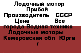 Лодочный мотор Прибой › Производитель ­ СССР › Цена ­ 20 000 - Все города Водная техника » Лодочные моторы   . Кемеровская обл.,Юрга г.